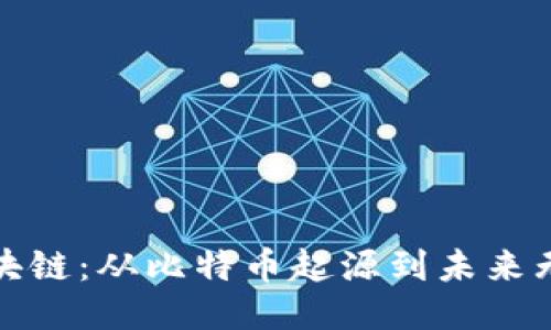 探秘区块链：从比特币起源到未来无穷可能