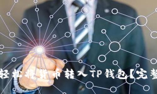 如何轻松将货币转入TP钱包？完整指南