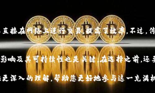 在金融科技迅猛发展的今天，区块链技术及其相关的概念逐渐走入人们的视野，其中“发币”成为一个备受关注的话题。那么，什么是发币，尤其是在区块链的背景下？本文将为您详细解析这一问题，并探讨其在当今经济中的重要性。

什么是发币？
发币，顾名思义，是指创造并发行一种数字货币的过程。这一过程通常是基于区块链技术进行的。区块链是一种去中心化的数据库技术，能够安全地记录交易信息，且一旦信息记录后就几乎无法更改。这种特性为发币提供了安全性和透明度。

在发币过程中，开发者或团队通常会设计一套规则，这些规则包括币的总量、发行方式、流通机制等。发币的目的可以多种多样，有的用于为项目筹集资金（如ICO），有的则是为了在特定的生态系统中建立经济激励机制。

区块链与发币的关系
区块链技术是发币的基础。通过区块链，任何人都可以快速、透明地参与币的发行和交易。区块链的去中心化特点使得传统金融机构的角色被弱化，用户可以直接进行交易，而无需第三方的参与。

币的发行一般包括几个主要的步骤：设计币的性质、设定交易规则、通过智能合约进行发行、在区块链上建立交易记录等。所有这些环节都依赖于区块链技术的支持，使得整个过程既安全又可靠。

发币的类型
在区块链世界中，发币的形式可以分为几类。下面我们来详细探讨几种常见的发币形式。

h41. 原生币（Native Coin）/h4
原生币是指在某一特定区块链网络上被定义并使用的货币。例如，比特币（Bitcoin）是比特币网络的原生币，以太坊（Ethereum）则有以太币（Ether）作为其原生币。原生币通常用于网络上的交易手续费、智能合约的执行等等。

h42. 代币（Token）/h4
代币是基于现有区块链平台（如以太坊）发行的数字资产。与原生币不同，代币不需要创建新的区块链，而是利用现有区块链的技术框架。代币的发行通常与特定项目或业务需求相结合，常用于融资、奖励用户、参与投票等目的。

h43. Stablecoin（稳定币）/h4
稳定币是一种特殊类型的加密货币，其价值与特定的货币或资产挂钩，例如美元、黄金等。稳定币的目的是保持价格的稳定性，减少因市场波动带来的风险，因此在交易和支付中具有广泛应用。

发币的意义与挑战
发币在当前经济环境中具有重要的意义。它为初创企业提供了一个便利的融资渠道，开发者可以通过发行代币来获得资金支持。同时，发币也为用户提供了更多的投资选择，让投资者能够参与到更多创新项目中。

然而，发币也并非没有挑战。首先，市场上涌现出的各种数字货币和代币让投资者面临选择的困惑。再者，良莠不齐的项目使得潜在诈骗和失败的风险增加。此外，监管政策的缺失也让市场存在一定的不确定性。

常见的发币方式
在实际操作中，有几种常见的发币方式，我们逐一介绍：

h41. ICO（首次代币发行）/h4
ICO是通过发行代币向投资者筹集资金的一种方式。项目方通常会在发行之前设定一个目标金额，达到这个目标后就会进行代币的发行。ICO为项目提供了快速融资的通道，但随着市场监管的加强，ICO的风险也逐渐显现。

h42. IEO（首次交易所发行）/h4
IEO是在交易所平台上进行的代币发行，由交易所负责项目审查和推广，相较于ICO，IEO的信任度和安全性更高。用户可以直接在交易所上购买代币，这种方式旨在减少项目方的欺诈风险。

h43. STO（证券型代币发行）/h4
STO是一种合规的代币发行方式，其发行的代币被视作证券。STO通常需要遵守当地的法律法规，适合那些希望在合法框架下进行融资的项目。这种方式通过法律保障保护投资者的权益。

用户如何参与发币？
对于普通用户来说，参与发币并不复杂，但在操作前需要了解一些基本的知识和步骤。

h41. 学习和了解项目/h4
在参与任何发币项目之前，用户应仔细研究该项目的白皮书、团队背景、市场潜力等信息。透明、专业的团队和有理念的项目能够更好地吸引投资者的信任。

h42. 选择合适的平台/h4
选择合适的交易所或平台也是关键。如果是参加ICO，建议选择那些经过审核且信誉良好的平台；而如果选择IEO，务必确保所选的交易所是主流且有良好声誉的。

h43. 风险控制/h4
参与发币投资的同时，用户应理性控制个人风险。投资金额不宜过大，且须做好风险评估和心理准备，以应对数字货币市场的不确定性。

未来发展如何？
发币在未来的发展中可能会朝着更规范化、透明化的方向发展。市场逐渐成熟，用户的认知水平提升，监管政策逐步完善，都会为整个行业带来积极的变化。

在技术上，区块链也在不断更新迭代，未来可能会出现更多创新的功能和应用场景。随着发币的不断深入，更多的用户和开发者将参与其中，推动整个生态的繁荣。

思考与总结
总之，发币作为区块链技术的一个重要应用，意义非凡。它不仅为创新项目提供了融资渠道，也使得投资者能够参与到更广泛的经济活动中。尽管面临诸多挑战，但随着技术的进步和监管政策的完善，这一现象将迎来更加光明的未来。

常见问题

h41. 发币和传统金融有什么区别？/h4
发币与传统金融的最大区别在于去中心化。传统金融通常依赖银行、支付公司等第三方机构，而发币使得用户可以直接在网络上进行交易，提高了效率。不过，传统金融系统相对成熟，更加规范，风险控制较好。发币则面临更多的风险与不确定性，投资者需要有更高的警觉性。

h42. 如何选择参与的项目？/h4
选择发币项目时，用户应该重点关注项目的团队背景、技术实力、市场需求和可行性分析。同时，了解该项目的社会影响及其可持续性也是关键。在选择之前，还要多阅阅不同的评价和分析，以避免盲目跟风。

总之，发币在区块链的快速发展中展现出了强大的生命力，但其背后也隐含着复杂的风险。希望本文能够为您提供更深入的理解，帮助您更好地参与这一充满机遇的领域。