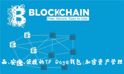 体验全面、安全、便捷的TP Doge钱包：加密资产管理新选择