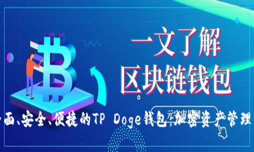 体验全面、安全、便捷的TP Doge钱包：加密资产管理新选择