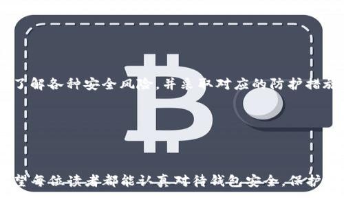 t p钱包容易被盗吗安全吗

在数字货币日益流行的时代，钱包安全成为了很多投资者心中的一个大问题。尤其是对于那些刚刚踏入数字货币世界的朋友，可能会面临许多疑问：t p钱包真的容易被盗吗？它安全可靠？在我们深入探讨这个话题之前，先来了解一下什么是t p钱包以及它在数字货币环境中的作用。

什么是t p钱包？

t p钱包是一种用于存储和管理数字资产的工具。就像我们日常生活中的钱包存放现金和信用卡一样，t p钱包可以安全地存储各种加密货币，包括比特币、以太坊等。它通过密码学和区块链技术来确保交易的安全和透明性。

t p钱包的安全性

那么，t p钱包安全吗？这个问题的答案并不是简单的“是”或者“否”。安全性往往取决于多个因素，包括用户的使用习惯、钱包的技术架构以及网络环境等。

用户的使用习惯

最直接影响钱包安全性的因素是用户的使用习惯。如果用户在选择密码时使用简单易猜的组合，或者在不安全的网络环境中进行交易，那么钱包就很容易受到攻击。此外，用户是否定期更新密码，以及是否启用两步验证等安全措施，也是影响钱包安全的重要因素。

wallet的技术架构

t p钱包的安全性还与其技术架构密切相关。一些钱包采用了多重签名技术，意味着交易需要多个密钥才能完成，这极大增强了安全性。而其他一些钱包可能只依赖单一的私钥，这样就存在被盗的风险。如果黑客能够获取到这个私钥，掌握钱包的完全控制权。

网络环境的影响

网络环境也是影响钱包安全性的因素之一。如果用户频繁在公共Wi-Fi网络下操作钱包，黑客很可能通过该网络进行中间人攻击，从而盗取敏感信息。因此，使用安全的网络环境操作钱包至关重要。

常见的安全风险

在使用t p钱包的过程中，有若干常见的安全风险需要注意。包括演示资金的网络诈骗、虚假钱包软件和钓鱼网站等。这些都是黑客常用来攻击用户的手段，通过伪装成合法钱包或者软件来诱导用户输入敏感信息。

如何确保t p钱包的安全

为了确保t p钱包的安全，用户可以采取以下措施：

ul
    li选择强密码，并定期更新。/li
    li启用两步验证，增加额外的安全层。/li
    li避免在公共Wi-Fi上进行敏感的财务交易。/li
    li定期备份钱包数据，防止数据丢失。/li
    li保持对钱包软件以及操作系统的更新，以防范已知的安全漏洞。/li
    li使用知名和受信任的钱包软件，避免下载不明来源的软件。/li
/ul

总结

总的来说，t p钱包的安全性与多种因素密切相连。用户的意识和行为、钱包的设计，以及网络安全环境，都是决定安全性的关键。在使用t p钱包时，务必要保持警惕，定期检查自己的安全措施，以减少被盗风险。

相关问题

为帮助读者更深刻地理解t p钱包的安全性，我们提出两个相关问题，并进行详细回答。

1. t p钱包如何选择更安全的选项？

选择安全的t p钱包是确保自己数字资产安全的第一步。市场上有许多不同类型的钱包，主要分为热钱包和冷钱包。热钱包是指一直在线的数字钱包，一般使用方便，但相对安全性较低。冷钱包则是离线钱包，虽然使用上可能不太方便，但它们更不容易受到黑客攻击。

在做选择时，用户应该考虑以下几点：

ul
    li**品牌信誉**：选择那些有良好评价、成立时间较长的钱包。/li
    li**功能与安全性**：查阅其是否具备多重签名、两步验证等安全功能。/li
    li**用户反馈**：查看其他用户的使用体验，了解潜在的风险和问题。/li
/ul

2. t p钱包丢失后该如何处理？

如果不幸丢失了t p钱包，首先要保持冷静。行动前先评估损失的实际情况。如果钱包中包含的有资产，有可能通过一些方法进行回收。

以下是一些处理建议：

ul
    li**查找备份**：如果用户在使用钱包时有备份，则可以借助备份恢复钱包。/li
    li**联系服务商**：如果是在线钱包，联系服务提供商，询问是否能提供支持或恢复服务。/li
    li**提高安全意识**：无论下一步是什么，都要加强安全意识，增加未来使用钱包的安全性。/li
/ul

结论

在数字货币的浪潮中，t p钱包是每位用户必不可少的工具。但在使用过程中， wallet的安全性绝不能被忽视，用户需要了解各种安全风险，并采取对应的防护措施。希望大家能在数字货币的世界中，拥有安全、放心的体验。

t p钱包, 数字资产, 钱包安全, 网络环境/guanjianci 

总结

通过了解t p钱包的安全性以及如何提高安全防护措施，用户能够更有效地管理自己的数字资产，同时减少潜在风险。希望每位读者都能认真对待钱包安全，保护好自己的数字财富。