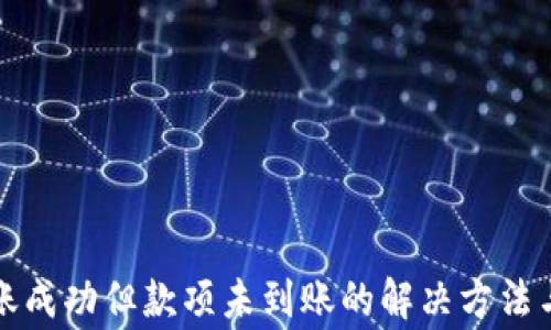 
TP钱包转账成功但款项未到账的解决方法与常见问题