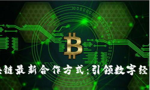 蚂蚁区块链最新合作方式：引领数字经济新风潮