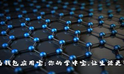 华为钱包应用宝：你的掌中宝，让生活更智能