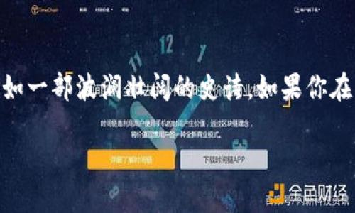 区块链起源：更深层次的探索与理解

近年来，区块链技术以其独特的去中心化特性而备受关注，成为了金融、新兴产业乃至我们生活方式变革的关键力量。而作为一个话题，区块链的发展历程充满了故事与变迁，犹如一部波澜壮阔的史诗。如果你在寻找有关“区块链起源”的最新视频，那么你并不孤单，越来越多的人对这个话题产生了浓厚的兴趣。那么，区块链究竟是怎样起源的呢？又是如何一步步演变成如今这般盛景的？

解密区块链起源：历史与未来的完美结合