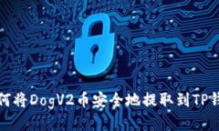 如何将DogV2币安全地提取到TP钱包