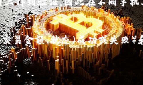 思考一个且的

在今天这个数字钱包越来越普遍的时代，许多人在更换手机的时候会面临一些技术上的挑战，尤其是对那些使用TP钱包的用户来说。一个准确的可以帮助用户更好地找到他们需要的信息，同时也有利于搜索引擎的。以下是我为关键词 “TP钱包换手机不显示币” 提出的和相关关键词。


  如何解决TP钱包换手机后不显示币的问题？ / 

相关关键词
 guanjianci TP钱包, 手机更换, 数据恢复, 加密货币 /guanjianci 

---

为什么换手机后TP钱包的币不显示？
在这个信息科技飞速发展的时代，越来越多的人依赖于移动数字钱包来存储和管理他们的加密币。TP钱包作为一款流行的加密货币钱包，为用户提供了便捷的管理工具。然而，许多用户在更换手机时可能会遇到一个尴尬的问题，那就是钱包中的币不显示。这其中的原因可分为多个方面，了解这些可以帮助用户轻松解决问题。

首先，最常见的原因之一是数据迁移不当。当用户换手机时，如果没有正确地导出和导入钱包的密钥或者助记词，那么在新设备上就无法找到之前存储的加密币。这就像你搬家时不小心把重要的东西丢了一样，虽说新家空荡荡的，但里面并没有你心爱的物品。

另一方面，若用户在新手机上重新下载了TP钱包而没有在旧手机上备份，那么，之前的钱包信息就完全无法找回。许多用户往往认为只要下载了相同的应用程序就能找到之前的币，然而，他们往往忽略了备份的重要性。

如何备份和恢复TP钱包？
备份和恢复TP钱包其实并没有想象中那么复杂，关键是要按照正确的步骤进行操作。首先，用户需要在旧手机的TP钱包中找到“备份”选项。一般来说，这个选项通常在设置或者钱包管理菜单下。

当用户点击备份后，TP钱包会生成一组助记词。这组助记词就像是一个钥匙，能打开你钱包里的所有资产。务必将这些助记词小心妥善地记录下来，建议使用纸笔记录，而不是只保存在手机中。因为手机丢失或者坏掉的风险总是存在的。

一旦新手机到手，用户只需要在TP钱包中选择“导入”功能，输入之前备份的助记词，就可以将钱包中的币恢复到新手机上。这时候，用户就会惊喜地发现，之前担心不显示的币又回来了。

常见的TP钱包问题及解决方案
除了换手机不显示币外，TP钱包的用户还可能遇到其他的一些问题，如网络连接问题、交易失败等。这里简单列出了一些常见问题和解决方案。

ul
    listrong网络连接问题：/strong许多时候，用户发现自己的钱包无法正常显示币或者进行交易，是因为网络连接不稳定。解决方法是检查Wi-Fi或移动数据的连接状态，尝试重新连接。/li
    
    listrong交易失败：/strong如果在进行交易时发现交易失败，很有可能是因为手续费设置得过低，导致交易未处理。用户可以在交易设置中提高手续费，确保交易顺利进行。/li
    
    listrong钱包丢失：/strong如果用户因不小心删除了钱包应用而丢失了币，建议确认是否有备份助记词。如果有，按照上述步骤重新导入即可。若没有，很遗憾，可能就找不回来了。/li
/ul

如何安全地保管自己的TP钱包信息？
在使用TP钱包及其他数字钱包时，安全性始终是首要考虑的因素。用户需要确保自己的助记词和私钥妥善保存，不应轻易泄露给任何人。

建议用户采取以下几种方式来确保钱包信息的安全：

ul
    listrong离线保存：/strong将助记词和私钥打印出来，存放在安全的地方，如保险箱内，而不是仅仅存在手机或电脑中。虽然这样稍显繁琐，但在必要时能提供更高的安全保障。/li
    
    listrong启用双重认证：/strong如果TP钱包提供双重认证的选项，用户一定要启用。这一措施能有效增加账号的安全性，即使有不法之徒也很难轻易入侵。/li
    
    listrong定期更换密码：/strong用户应定期更新TP钱包的密码，避免因密码泄露导致的资产损失。/li
/ul

总结
在更换手机时，TP钱包不显示币的问题虽然常见，但通过正确的备份和恢复步骤，大部分用户都能顺利解决。在这个数字货币飞速发展的时代，掌握基本的操作和安全知识是每位用户的责任。只有这样，才能在享受便捷的同时，保护好自己的财产安全。

后续常见问题
在用户了解了如何解决TP钱包换手机不显示币的问题后，随之而来的可能是一些后续问题。以下是两个相关的拓展问题，以及详细的解答。

问题一：为什么我在不同的手机上看到的币余额不一样？
有些用户在换手机后，可能会发现自己的币余额在新旧手机上不一致。这通常是由于未同步最新的交易信息所致。考虑到加密货币的性质，交易信息需要在区块链上得到验证，因此在不同手机上读取到账户余额时，可能会由于网络延迟等因素导致信息不同步。解决这个问题的关键在于确认是否已经连接到网络，并且在TP钱包内手动刷新一下余额信息。

问题二：我是如何验证TP钱包中的交易是否成功的？
验证TP钱包中的交易成功与否，可以通过查看交易记录来确认。在TP钱包中，进入账户信息，会有“交易记录”的选项，用户可以在这里查看到所有的交易详情，包括交易金额、状态（成功或失败）和交易时间。如果遇到交易失败的情况，用户还可以通过点击相关交易，查看失败原因，进一步调整自己的操作。

总而言之，TP钱包的使用虽然便捷，但用户在使用过程中仍需保持警觉，确保自身资产的安全。希望上面的解答能帮助到你，让你的TP钱包使用体验更加顺畅！