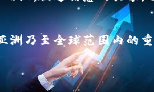 在探讨“韩国区块链最新政策”这个话题之前，我们需要了解韩国在区块链和加密货币领域的背景。这个国家不仅是全球最重要的科技强国之一，而且在数字经济、金融科技（FinTech）等多个领域也占据了先机。近年来，尤其是在区块链技术快速发展的背景下，韩国政府采取了多项政策来规范和促进区块链行业的发展。

韩国区块链政策的背景
自从比特币等加密货币开始流行以来，韩国就成为了全球最大的交易市场之一。大量的投资涌入这项新兴的技术，然而这一趋势也引发了一系列的金融监管问题和安全隐患。因此，韩国政府意识到，既要保护投资者的权益，又要促进技术的创新，必须对区块链领域进行有效的政策引导和监管。

韩国区块链最新政策概述
根据2023年的最新动态，韩国政府发布了一系列新政策，旨在更好地规范区块链行业，这些政策包括：
ul
    listrong市场监管政策：/strong政府将加强对加密货币交易所的监管，要求其获得牌照并符合一定的安全标准。/li
    listrong税收政策：/strong对加密货币交易的税收政策也正在逐步明确，政府计划对加密货币交易所得征税，以维护市场的正常秩序。/li
    listrong技术标准化：/strong推动区块链技术的标准化，促进不同区块链平台之间的互联互通，降低技术实施的门槛。/li
    listrong所长资金监管：/strong对投资项目进行事先审查，尤其是首次代币发行（ICO）项目，以防止欺诈和虚假宣传。/li
/ul

如何理解这些政策的影响
这些政策意味着什么呢？首先，它们将有助于提高投资者的信心。随着政策的透明化与标准化，投资者在参与区块链生态系统时，可以更加明确风险与收益，做出更好的投资决策。
其次，宣传创新与应用的结合。以前许多有潜力的区块链项目由于缺乏监管支持而难以获得融资，而新政策将为这些项目提供更好的发展空间，这也是韩国政府希望通过政策引导技术创新的部分表现。

潜在的挑战与解决方案
然而，这些政策实施过程中也面临着不少挑战。例如，如何在促进创新与有效监管之间找到平衡，避免过度监管抑制创新活力。另外，区块链技术本身具有去中心化的特点，如何能够有效地进行监管也是一个难题。
为了应对这些挑战，韩国政府可以考虑与区块链企业、学术界和其他国家的监管机构合作，共同制定更为灵活和开放的政策框架。

讨论与交流的机会
政策的变化无疑会引发业界的广泛讨论，行业内的参与者可以通过研讨会、论坛等形式进行交流。这样的互动不仅能够帮助相关方理解政策的深入内涵，促进信息的共享，也能够为政策的进一步调整提供一定的依据。

未来展望
随着政策的成熟与完善，韩国在全球区块链领域的地位有望进一步提升。未来，韩国的区块链生态系统将不仅受到本地市场的影响，也将逐渐成为亚洲乃至全球范围内的重要力量。希望在不久的将来，韩国能够培养出更多成功的区块链项目和企业，为全球区块链发展注入新鲜活力。

韩国区块链政策：推动安全、创新与透明的未来