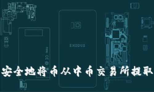 如何轻松安全地将币从中币交易所提取到TP钱包