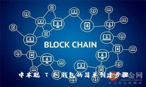中本聪 T P 钱包的简单创建步骤