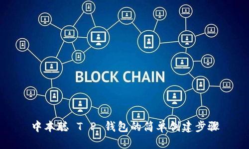 中本聪 T P 钱包的简单创建步骤