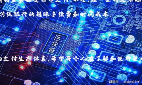 法币与区块链币的关系探讨

在当今数字经济蓬勃发展的时代，许多人对金融的概念和参与方式产生了新的认识。在这个背景下，法币与区块链币的讨论逐渐成为热话。然而，法币究竟算不算区块链币类，这是一个值得深入探讨的问题。后续我们会详细解析法币的定义、区块链币的特点，以及二者之间的区别与联系。

什么是法币?

法币，也被称为法定货币，是由国家或地区的政府发行并被法律认可的货币。在一个国家，法币通常是唯一被法律允许用来支付债务的货币。举个例子，人民币在中国、美元在美国、欧元在欧元区国家都是各自的法币。法币的强大之处在于，它代表了国家的信用和稳定，允许人们在市场中进行自由交易、交换和投资。

什么是区块链币?

区块链币，或称为加密货币，是基于区块链技术而发行的数字资产。比特币、以太坊等都是著名的区块链币。区块链币的诞生是对传统货币体系的一种挑战，因为它并不需要中央银行或政府机构的支持，而是依靠网络中的用户共同维护和验证交易的安全性。区块链币的核心特性包括去中心化、安全性、透明性和不可篡改性，这让它在金融科技领域引发了革命。

法币与区块链币的主要区别

法币和区块链币在本质上有几个显著的不同点。首先，法币是由国家发行的，有法律保障，使用范围广泛。这意味着，无论是在商场购买商品，还是支付账单，法币都是可以被接受的。然而，区块链币的可接受性相对较低，尽管越来越多的商家开始接受加密货币支付，但整体来说还远没有法币普遍。

其次，法币的价值通常与国家的经济状况和政策有直接关系。而区块链币的价值则更多地受供求关系、投资者情绪及市场动态的影响，这是它们非常波动的原因之一。因为缺乏国家背书，其价值容易受到负面消息或市场变动的影响。

法币与区块链币的关联性

虽然法币和区块链币在结构和功能上有显著区别，但它们并不是完全割裂的两种存在。实际上，它们之间存在一定的关联性。例如，许多区块链币的购买和交易往往需要通过法币来完成，人们通常用法币在交易平台上兑换比特币或以太坊等。在这方面，法币在区块链经济中的作用，可以被视为一种桥梁，帮助人们更方便地进入数字货币市场。

此外，在许多国家，随着区块链技术的发展，部分政府开始探索数字法币的概念。例如，中国的数字人民币就属于这一范畴，它利用区块链技术实现对法币的数字化。在这种情况下，可以说法币与区块链币是互为补充、相互交织的关系。

未来法币与区块链币的趋势

未来，法币与区块链币之间的关系可能会更加紧密。随着技术的不断发展，区块链技术有望提升法币的效率，比如加速支付流程和降低交易成本。同时，区块链币也可能受到越来越多法律和政策的规范，这样有助于提升其在普通消费者中的接受度。

在这一趋势下，人们的支付方式、财富储存方式以及投资理念都可能会发生深刻的变化。谁能更好地适应这种变化，谁就能更好地迎接未来的挑战。

相关问题探讨

h41. 法币是否会被区块链币取代？/h4

这是一个非常具有争议性的问题。虽然区块链币在技术层面与法币有诸多不同，但它们之间的取代关系并不显而易见。区块链币作为新兴的货币形态，仍然存在不少技术和法律上的挑战。比如，许多国家对加密货币持谨慎态度，一些国家甚至对其进行了禁止。因此，区块链币是否能够完全取代法币还有待观察。

此外，法币的稳定性和国家信用为其赋予了一定的坚韧性，很多人仍然习惯使用法币进行日常交易。可以预见的是，法币和区块链币的共存将在相当长的一段时间内持续下去，根据不同国家和地区的政策环境，两者的比例也会有所不同。

h42. 在日常生活中，如何正确使用法币与区块链币？/h4

在当今的日常生活中使用法币与区块链币，了解它们的特性和各自适合的场合非常重要。当谈及日常消费时，法币依然是最为有效的支付手段，因为几乎所有商家都接受法币支付。不过，在一些特定市场环境下，区块链币能够为消费者提供创新的支付体验。

例如，在某些在线平台上，用户可以利用区块链币进行快速且低手续费的交易。而在国际之间的跨境交易中，区块链币的优势也显得尤为突出，能够有效减少传统银行的转账手续费和时间成本。

然而，在参与区块链币交易时，用户需保持冷静，理性看待投资风险。了解市场的波动情况和各种潜在风险，是保护财富的重要前提。

总结

法币与区块链币之间的关系复杂而微妙，它们各自在金融体系中扮演着不同的角色。未来，随着科技和市场的不断发展，二者可能在某些方面融合并形成新的支付生态体系。希望每个人在了解和使用法币与区块链币时，能够理性看待其特性和应用场景，实现更高效的财富管理与增值。

法币与区块链币的深度解析：未来金融的交汇点