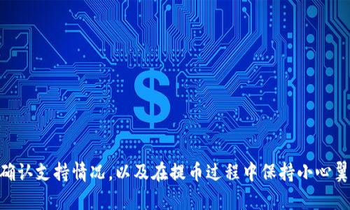 实际上，并不是所有的加密货币都可以直接提到TP钱包（Trust Wallet）中。TP钱包支持多种币种，但每种币的支持情况都取决于多个因素，包括该币种的协议标准、网络支持和钱包的兼容性。在这篇文章中，我们将深入解读这个问题，并探讨加密货币钱包的多样性和在使用过程中可能遇到的相关问题。

什么是TP钱包？
TP钱包，即Trust Wallet，作为一个知名的去中心化钱包，提供了用户存储和管理加密货币的安全平台。它的用户界面友好，支持多种加密资产，包括主流币种（如比特币、以太坊）和一些小众币种。用户可以通过TP钱包进行交易、投资以及参与区块链项目。

支持的币种
虽然TP钱包支持丰富的加密货币，但并不是所有的币种都可以无缝地提取到钱包中。首先，用户需要确认所持有的币种是否属于该钱包支持的范围。有些币种可能是基于不同区块链的，而TP钱包可能不支持它们的提取。
比如，比特币和以太坊是TP钱包支持的主流币种，但如果你持有的是一些小型山寨币，可能就需要额外检查了。这些小币种有时候会有独立的网络协议，甚至是基于不同的代币标准，这样可能会导致它们无法在TP钱包上进行操作。

如何检查币种是否支持？
在决定提取币种时，用户可以通过以下几种方法检查TP钱包对币种支持的情况：
ul
    listrong访问TP钱包官方网站：/strong官方网站通常会提供最新的支持币种列表和相应的协议信息。/li
    listrong社交媒体和论坛：/strong通过社区用户的经验和反馈了解哪些币种可以使用。/li
    listrong检查交易所的支持列表：/strong一些交易所提供哪些币种可以提到TP钱包的具体信息。/li
/ul

提币的步骤与注意事项
如果确认支持的币种之后，用户就可以进行提币了。下面是提币的一般步骤：
ol
    listrong打开TP钱包：/strong进入你的TP钱包应用，确保已经完成了注册和设置。/li
    listrong选择币种：/strong在钱包界面中选择你希望提取的币种。/li
    listrong输入提币地址：/strong这是非常重要的一步，要确保地址的准确性，否则可能导致资产的损失。复制正确的TP钱包接收地址并粘贴。/li
    listrong确认提币金额：/strong在确认提币前，避免输入错误的金额。/li
    listrong完成提币：/strong在确认所有信息无误后，点击提交，等待网络确认。/li
/ol
在提币过程中，用户需要注意网络拥堵、手续费等问题。有些币种的提币可能需要较高的手续费或较长的确认时间。

常见问题解答
在加密货币的使用过程中，许多用户可能会遇到问题。以下是一些常见的相关问题：

h41. 如果我的币种不支持，我该怎么办？/h4
如果发现TP钱包不支持你持有的币种，有几个解决方案可供考虑：
ul
    listrong寻找其他钱包：/strong可以考虑使用其他钱包，查找兼容你的币种的选项，许多其他去中心化或中心化钱包可能支持你的币种。/li
    listrong交易所操作：/strong如果币种只在某个交易所上市，你可以将币种先转入交易所，然后将其转换成TP钱包支持的币种。/li
    listrong联系支持团队：/strong如果对某个币种的支持状态有疑问，可以直接向TP钱包的客户支持咨询，他们通常会给出准确的信息。/li
/ul


h42. 提币是否安全？/h4
提币的安全性主要与以下几个因素相关：
ul
    listrong网络安全：/strong确保在安全的网络环境中进行交易，避免在公共Wi-Fi上进行操作。/li
    listrong私钥保护：/strong保护好你的私钥，因为一旦私钥泄露，可能导致你的资产被盗。/li
    listrong确认接收地址：/strong在输入接收地址时，务必三思，避免因错误的地址导致资产丢失。/li
/ul

总之，TP钱包为加密货币的管理提供了很大的便利，但用户在提币时仍需保持一定的警觉，确保资金安全。

总结
通过以上的分析，我们了解到TP钱包是否支持某种币种是多种因素交互影响的结果。用户在决定将币种提到TP钱包前，务必先行确认支持情况，以及在提币过程中保持小心翼翼。加密货币的世界虽充满机会，但安全同样至关重要。希望本文能帮助你更好地理解如何使用TP钱包，如有其他疑问，欢迎提问！