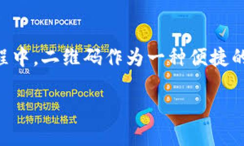 探索TP钱包二维码的所在之处

在数字货币快速发展的今天，TP钱包作为一个集多种功能于一身的数字资产管理工具，受到了越来越多用户的青睐。而在使用TP钱包的过程中，二维码作为一种便捷的支付和交易方式，显得尤为重要。那么，TP钱包的二维码究竟在哪里呢？本文将为大家详细解读TP钱包中的二维码，以及如何找到和使用它。

轻松找到TP钱包中的二维码位置