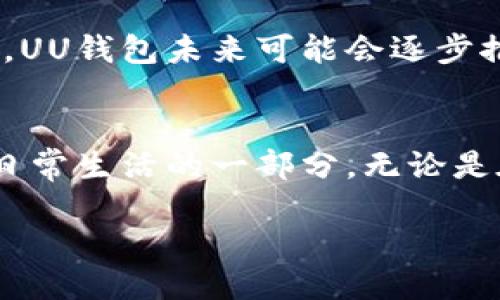 什么是UU钱包？
UU钱包是一款集支付、理财、社交等功能于一体的移动支付工具，旨在为用户提供便捷的生活服务。随着互联网金融的迅猛发展，人们对移动支付的需求日益增加，UU钱包应运而生，成为了现代生活中不可或缺的一部分。

UU钱包的核心功能是支付，用户可以通过它进行在线购物、转账、支付账单等。除此之外，它也提供了资金管理和理财服务，帮助用户更好地管理自己的财务。在社交层面，UU钱包还可以让用户与朋友分享账单、进行小额借款等，增强了用户之间的互动和联系。

UU钱包的主要特点
UU钱包的优势在于其简洁易用的界面设计，用户可以轻松上手。此外，它还提供了多种安全保障措施，比如指纹识别和密码保护，大大提高了用户的信息安全性。同时，UU钱包还支持多种支付方式，包括但不限于信用卡、借记卡和电子钱包，加深了其使用的灵活性。

例如，有些人可能在购物时发现某款商品的价格相当优惠，而价格的变动又非常快，使用UU钱包下单后，不仅能迅速完成支付，还能在支付过程中享受到积分、折扣等多种优惠，这使得那些追求性价比的消费者尤为青睐。

如何注册使用UU钱包
注册UU钱包相对简单，用户只需下载官方应用程序，填写个人信息，验证手机号码后即可完成注册。之后，用户可以将自己的银行卡绑定到钱包中，方便进行后续的支付和转账操作。

在使用过程中，用户只需登录应用，选择想要的功能，例如转账或购物，然后根据应用的提示进行操作即可。这种简单直观的使用体验，使得即便是对智能手机不够熟悉的用户，也能迅速上手。

UU钱包的安全性
安全性是移动支付领域用户最为关心的问题之一。UU钱包采用了多重加密技术，确保用户的资金和个人信息得到妥善保护。此外，手机的指纹识别功能也为账户的安全增加了另一道防线。

如果用户遇到任何安全问题，可以随时联系UU钱包的客服团队，获得及时的帮助和支持。通过这些措施，UU钱包力求为用户提供一个安全、高效的支付环境，让用户在使用过程中能更加安心。

常见问题解答
在使用UU钱包的过程中，用户难免会遇到一些疑问。以下是一些常见的问题及其解答，为用户提供更全面的使用指南。

h4问题一：UU钱包的转账费用是多少？/h4
UU钱包提供的转账服务通常是免费的，尤其是在同一平台用户之间的转账。但在某些情况下，如果用户使用信用卡进行转账，可能会涉及到一定的手续费。所以在使用前，了解具体的费用政策是非常重要的。在进行高额转账时，建议用户提前查看相关费用，以避免不必要的支出。

h4问题二：UU钱包能否进行跨境支付？/h4
截至目前，UU钱包主要支持国内用户进行支付。若想进行跨境支付，用户可能需要借助其他的支付工具。但是，随着国际电商业务的发展，UU钱包未来可能会逐步推出更多支持跨境支付的功能，这对用户来说无疑是一个值得期待的好消息。

总结
总的来说，UU钱包作为一款现代化的移动支付工具，凭借其多样化的功能、良好的用户体验和高安全性，正在逐渐成为越来越多消费者日常生活的一部分。无论是在日常购物还是在社交场合，UU钱包都为用户提供了极大的便利。希望通过本文，能够帮助更多用户了解UU钱包，让生活变得更加便捷。

UU钱包：便捷安全的移动支付工具