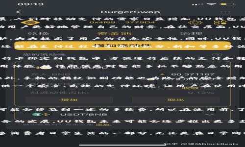什么是UU钱包？
UU钱包是一款集支付、理财、社交等功能于一体的移动支付工具，旨在为用户提供便捷的生活服务。随着互联网金融的迅猛发展，人们对移动支付的需求日益增加，UU钱包应运而生，成为了现代生活中不可或缺的一部分。

UU钱包的核心功能是支付，用户可以通过它进行在线购物、转账、支付账单等。除此之外，它也提供了资金管理和理财服务，帮助用户更好地管理自己的财务。在社交层面，UU钱包还可以让用户与朋友分享账单、进行小额借款等，增强了用户之间的互动和联系。

UU钱包的主要特点
UU钱包的优势在于其简洁易用的界面设计，用户可以轻松上手。此外，它还提供了多种安全保障措施，比如指纹识别和密码保护，大大提高了用户的信息安全性。同时，UU钱包还支持多种支付方式，包括但不限于信用卡、借记卡和电子钱包，加深了其使用的灵活性。

例如，有些人可能在购物时发现某款商品的价格相当优惠，而价格的变动又非常快，使用UU钱包下单后，不仅能迅速完成支付，还能在支付过程中享受到积分、折扣等多种优惠，这使得那些追求性价比的消费者尤为青睐。

如何注册使用UU钱包
注册UU钱包相对简单，用户只需下载官方应用程序，填写个人信息，验证手机号码后即可完成注册。之后，用户可以将自己的银行卡绑定到钱包中，方便进行后续的支付和转账操作。

在使用过程中，用户只需登录应用，选择想要的功能，例如转账或购物，然后根据应用的提示进行操作即可。这种简单直观的使用体验，使得即便是对智能手机不够熟悉的用户，也能迅速上手。

UU钱包的安全性
安全性是移动支付领域用户最为关心的问题之一。UU钱包采用了多重加密技术，确保用户的资金和个人信息得到妥善保护。此外，手机的指纹识别功能也为账户的安全增加了另一道防线。

如果用户遇到任何安全问题，可以随时联系UU钱包的客服团队，获得及时的帮助和支持。通过这些措施，UU钱包力求为用户提供一个安全、高效的支付环境，让用户在使用过程中能更加安心。

常见问题解答
在使用UU钱包的过程中，用户难免会遇到一些疑问。以下是一些常见的问题及其解答，为用户提供更全面的使用指南。

h4问题一：UU钱包的转账费用是多少？/h4
UU钱包提供的转账服务通常是免费的，尤其是在同一平台用户之间的转账。但在某些情况下，如果用户使用信用卡进行转账，可能会涉及到一定的手续费。所以在使用前，了解具体的费用政策是非常重要的。在进行高额转账时，建议用户提前查看相关费用，以避免不必要的支出。

h4问题二：UU钱包能否进行跨境支付？/h4
截至目前，UU钱包主要支持国内用户进行支付。若想进行跨境支付，用户可能需要借助其他的支付工具。但是，随着国际电商业务的发展，UU钱包未来可能会逐步推出更多支持跨境支付的功能，这对用户来说无疑是一个值得期待的好消息。

总结
总的来说，UU钱包作为一款现代化的移动支付工具，凭借其多样化的功能、良好的用户体验和高安全性，正在逐渐成为越来越多消费者日常生活的一部分。无论是在日常购物还是在社交场合，UU钱包都为用户提供了极大的便利。希望通过本文，能够帮助更多用户了解UU钱包，让生活变得更加便捷。

UU钱包：便捷安全的移动支付工具