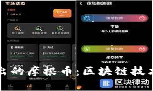 摩根大通推出的摩根币：区块链技术的未来之路