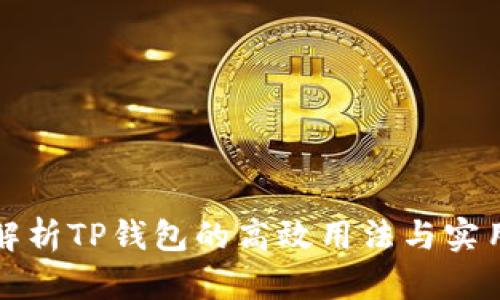 全面解析TP钱包的高效用法与实用技巧