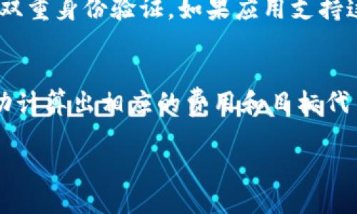 t p钱包是不是只能走bsc通道这个问题其实涉及到数字货币钱包的多样性和区块链的功能。为了帮助你更好地理解这个问题，我们不仅会探讨t p钱包的功能，还将拓展到其他相关的数字钱包选择，以及在与币安智能链（BSC）相关的使用场景。

什么是t p钱包？
t p钱包是一种数字资产钱包，专注于存储和管理各种数字货币。相对于传统的金融钱包，它具有更高的安全性和便携性，能够支持用户轻松地转账、交易和管理他们的数字资产。对于许多刚进入数字货币世界的新手来说，选择一个合适的钱包是非常重要的，因为钱包的不同直接影响到资产的安全与使用便利性。

t p钱包的主要特点
t p钱包最大的优点在于其用户友好的界面和强大的安全性。它采用了多重签名和加密技术，进一步确保了用户的资产安全。此外，t p钱包还支持多种交易通道，帮助用户在不同的区块链上进行交易，这包括了以太坊（ETH）、币安智能链（BSC）等。虽然BSC在加密货币交易中非常流行，但这并不意味着t p钱包只能走BSC通道。

t p钱包支持的区块链网络
t p钱包实际上是多链兼容的，这意味着它不仅仅局限于BSC。用户可以在不同的区块链上进行交易，包括以太坊和比特币等常见的网络。每个网络都有自己的优势与劣势。例如，以太坊拥有丰富的DeFi（去中心化金融）项目，而BSC则以其低手续费和快速确认时间受到用户欢迎。因此，选择合适的网络可以根据个人需求而定。

币安智能链（BSC）的魅力
BSC的成功离不开其提供的优势，包括快速的交易确认时间以及低廉的交易费用。对于想要快速交易的小额用户和DeFi投资者来说，BSC无疑是一个很好的选择。这种情况下，t p钱包自然成为了用户的首选，因为它让用户能够顺畅地在BSC上进行各类交易，同时体验到更低的手续费。

其他钱包选择对比
在数字货币钱包市场上，有许多竞争者，如MetaMask、Trust Wallet和Coinbase Wallet。每种钱包都有其独特的功能和使用场景。例如，MetaMask主要支持以太坊及ERC-20代币，而Trust Wallet则支持更多的区块链，包括BSC的Token。这意味着用户可以根据自己的需求选择最适合他们的钱包。

为什么会产生“只能走BSC通道”的误解？
这种误解主要是由于BSC的火热以及t p钱包在此网络上的广泛应用。对于一些用户而言，他们在使用t p钱包时大多数交易发生在BSC上，因此误以为该钱包只能在这一网络使用。实际情况是，用户完全可以在不同的区块链上自由操作，只需要在钱包中选择对应的网络即可。

总结：t p钱包的多样性与安全性
总体而言，t p钱包并不是仅限于BSC交易的工具。它的多链支持和安全性使得它成为了一个灵活的数字资产管理工具。用户可以根据自己的需求自由选择合适的区块链进行交易，无论是追求速度还是手续费的用户，都能在t p钱包中找到合适的体验。

相关问题
1. 如何安全地使用t p钱包？
安全使用t p钱包是每个用户都需要关注的重要问题。首先，确保下载钱包应用是在官方网站或者可信的应用商店，避免下载到假冒应用。其次，启用双重身份验证，如果应用支持这样的功能，务必开启。此外，定期更新钱包应用，确保使用最新的安全补丁。同时，不要随意透露钱包的私钥或助记词，这些信息是你资产的唯一钥匙。

2. 如何在t p钱包之间进行代币交换？
在t p钱包中进行代币交换通常非常简单。大多数现代钱包都提供内置的交易功能。用户只需要选择想要交换的代币，然后输入交换数量，系统会自动计算出相应的费用和目标代币的数量。选择合适的网络后，就可以完成交易。在执行交换时，确保对手续费和网络状况有所了解，这将帮助你更有效率地完成交易。

以上是对t p钱包是不是只能走BSC通道的详细分析与探讨。希望这能帮助你更好地理解这个数字钱包，以及如何安全地使用它。