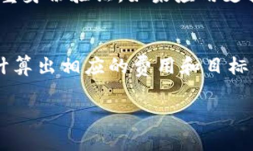 t p钱包是不是只能走bsc通道这个问题其实涉及到数字货币钱包的多样性和区块链的功能。为了帮助你更好地理解这个问题，我们不仅会探讨t p钱包的功能，还将拓展到其他相关的数字钱包选择，以及在与币安智能链（BSC）相关的使用场景。

什么是t p钱包？
t p钱包是一种数字资产钱包，专注于存储和管理各种数字货币。相对于传统的金融钱包，它具有更高的安全性和便携性，能够支持用户轻松地转账、交易和管理他们的数字资产。对于许多刚进入数字货币世界的新手来说，选择一个合适的钱包是非常重要的，因为钱包的不同直接影响到资产的安全与使用便利性。

t p钱包的主要特点
t p钱包最大的优点在于其用户友好的界面和强大的安全性。它采用了多重签名和加密技术，进一步确保了用户的资产安全。此外，t p钱包还支持多种交易通道，帮助用户在不同的区块链上进行交易，这包括了以太坊（ETH）、币安智能链（BSC）等。虽然BSC在加密货币交易中非常流行，但这并不意味着t p钱包只能走BSC通道。

t p钱包支持的区块链网络
t p钱包实际上是多链兼容的，这意味着它不仅仅局限于BSC。用户可以在不同的区块链上进行交易，包括以太坊和比特币等常见的网络。每个网络都有自己的优势与劣势。例如，以太坊拥有丰富的DeFi（去中心化金融）项目，而BSC则以其低手续费和快速确认时间受到用户欢迎。因此，选择合适的网络可以根据个人需求而定。

币安智能链（BSC）的魅力
BSC的成功离不开其提供的优势，包括快速的交易确认时间以及低廉的交易费用。对于想要快速交易的小额用户和DeFi投资者来说，BSC无疑是一个很好的选择。这种情况下，t p钱包自然成为了用户的首选，因为它让用户能够顺畅地在BSC上进行各类交易，同时体验到更低的手续费。

其他钱包选择对比
在数字货币钱包市场上，有许多竞争者，如MetaMask、Trust Wallet和Coinbase Wallet。每种钱包都有其独特的功能和使用场景。例如，MetaMask主要支持以太坊及ERC-20代币，而Trust Wallet则支持更多的区块链，包括BSC的Token。这意味着用户可以根据自己的需求选择最适合他们的钱包。

为什么会产生“只能走BSC通道”的误解？
这种误解主要是由于BSC的火热以及t p钱包在此网络上的广泛应用。对于一些用户而言，他们在使用t p钱包时大多数交易发生在BSC上，因此误以为该钱包只能在这一网络使用。实际情况是，用户完全可以在不同的区块链上自由操作，只需要在钱包中选择对应的网络即可。

总结：t p钱包的多样性与安全性
总体而言，t p钱包并不是仅限于BSC交易的工具。它的多链支持和安全性使得它成为了一个灵活的数字资产管理工具。用户可以根据自己的需求自由选择合适的区块链进行交易，无论是追求速度还是手续费的用户，都能在t p钱包中找到合适的体验。

相关问题
1. 如何安全地使用t p钱包？
安全使用t p钱包是每个用户都需要关注的重要问题。首先，确保下载钱包应用是在官方网站或者可信的应用商店，避免下载到假冒应用。其次，启用双重身份验证，如果应用支持这样的功能，务必开启。此外，定期更新钱包应用，确保使用最新的安全补丁。同时，不要随意透露钱包的私钥或助记词，这些信息是你资产的唯一钥匙。

2. 如何在t p钱包之间进行代币交换？
在t p钱包中进行代币交换通常非常简单。大多数现代钱包都提供内置的交易功能。用户只需要选择想要交换的代币，然后输入交换数量，系统会自动计算出相应的费用和目标代币的数量。选择合适的网络后，就可以完成交易。在执行交换时，确保对手续费和网络状况有所了解，这将帮助你更有效率地完成交易。

以上是对t p钱包是不是只能走BSC通道的详细分析与探讨。希望这能帮助你更好地理解这个数字钱包，以及如何安全地使用它。