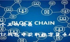 思考一个且的优质如何在TP钱包中获取数字货币的