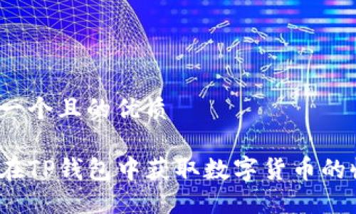 思考一个且的优质

如何在TP钱包中获取数字货币的收益？