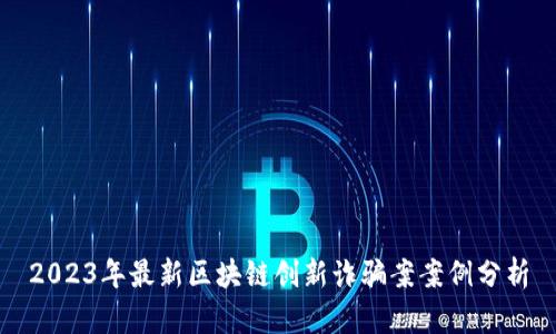 2023年最新区块链创新诈骗案案例分析