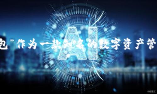 思考一个且的优质

在当前加密货币和区块链技术迅猛发展的时代，越来越多的人开始关注数字钱包的使用，特别是在安全性和便捷性方面。而“TP钱包”作为一款知名的数字资产管理工具，自然吸引了很多用户的目光。那么，为了帮助用户更方便地找到相关信息和下载资源，我们可以考虑设置一个引人注目的。

获取TP钱包下载官网最新版，轻松管理您的数字资产