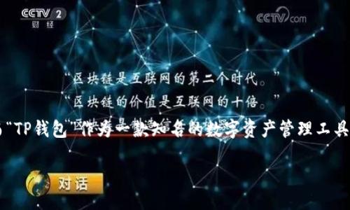 思考一个且的优质

在当前加密货币和区块链技术迅猛发展的时代，越来越多的人开始关注数字钱包的使用，特别是在安全性和便捷性方面。而“TP钱包”作为一款知名的数字资产管理工具，自然吸引了很多用户的目光。那么，为了帮助用户更方便地找到相关信息和下载资源，我们可以考虑设置一个引人注目的。

获取TP钱包下载官网最新版，轻松管理您的数字资产