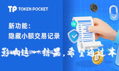   TP钱包：币量会持续增加吗？ / 
 guanjianci TP钱包, 数字货币, 资产管理, 区块链技术 /guanjianci 

什么是TP钱包？
在当今数字经济飞速发展的时代，TP钱包作为一个重要的数字资产管理工具，逐渐成为人们进行数字交易和投资的首选。TP钱包主要用于存储和管理各种虚拟货币，例如比特币、以太坊和各种基于区块链的代币。它的安全性、便捷性和功能性，使得越来越多的用户投身于数字货币的世界。

币量增加的可能性
关于TP钱包中的币量是否会增加，这是一个非常值得讨论的话题。首先，我们可以从几个不同的角度来看待这一问题。

h4市场供需关系/h4
数字货币的价格通常受市场供需关系的影响。当需求增加而供给不足时，币量自然会增长。这意味着如果TP钱包用户数量上升，且用户对某些特定币种的需求急剧上升，那么TP钱包中这些币种的数量很可能会增加。

h4技术创新和平台升级/h4
技术创新是导致币量增加的重要因素。TP钱包不断更新，推出新的功能和服务，不仅提高了用户体验，也促进了用户群体的增长。此外，钱包平台的功能更新，如引入更多的币种或增加交易功能，都会导致用户更频繁地使用，所以也可能会促进币量的增加。

h4市场趋势和生态建设/h4
当前，区块链和数字资产的生态系统越来越成熟，许多新的项目正在不断崛起。这些新项目可能会影响到TP钱包中的币量，具体表现在用户可能会投资于新兴的数字货币，带动币量的增加。

如何查看TP钱包中的币量？
对于用户来说，了解自己在TP钱包中持有的币量是非常重要的。TP钱包提供了相对直观的用户界面，用户可以轻松访问自己的资产页面，实时查看每一种数字资产的数量和市场价值。

h4实时更新/h4
TP钱包通常会实时更新用户的资产量，用户可以随时掌握自己的投资变化。通过这种方式，用户不仅可以更好地管理自己的投资组合，还可以依据市场变化及时调整投资策略。

h4资产分类/h4
TP钱包还会将用户的数字资产按照币种和类型进行分类，方便用户快速查找和管理。这种分类管理也能让用户直观地了解自己资产的总体布局，为后续的投资决策提供数据支持。

TP钱包的安全性与币量关系
在数字货币的世界里，安全性是重中之重。TP钱包采用多重安全机制，确保用户资产安全。安全性不仅关系到用户的资产保护，也直接影响到用户对TP钱包的信任度和使用率，从而间接影响币量的增加。

h4安全措施的必要性/h4
为了增加用户的使用信心，TP钱包采取了一系列安全措施，如私钥离线存储、任何非授权访问的防护以及多重身份验证。这些措施不但保护了用户的资产安全，也吸引了更多新用户加入，使得TP钱包中的币量可能会持续增加。

h4用户信任与忠诚度/h4
当用户感觉到自己的资产是安全的，自然会更愿意通过TP钱包进行更大额的交易，甚至向钱包中持续注入资金。这种信任也会促进用户对TP钱包的忠诚，持续使用下去便会导致币量的增加。

未来展望：TP钱包与币量的关系
展望未来，TP钱包是否会继续增加币量，还是一个开放性的问题，依赖于多个因素的共同作用。区块链技术的快速发展，数字货币市场的动态变化、用户需求的提升，以及平台自身的创新能力，都会对TP钱包的币量产生深远的影响。

h4年轻用户群体的崛起/h4
随着越来越多的年轻人加入数字货币市场，TP钱包迎来了新的用户群体。年轻用户通常对新鲜事物接受度高，投资意愿强烈，这将进一步推动TP钱包中的币量增长。

h4国际市场的拓展/h4
TP钱包若能在国际市场中进一步拓展业务，将可能带来更大的用户基数及币量提升。尤其在全球范围内，数字货币正逐渐受到越来越多人的认可，凡此种种，都为TP钱包未来的成长带来了可能性。

相关问题探讨
在理解了TP钱包与币量之间的关系后，方便我们引申出两个相关问题，一是如何选择适合自己的数字钱包，二是如何科学管理自己的数字资产。下面我们逐个解答。

h4如何选择适合自己的数字钱包？/h4
选择数字钱包时，用户首先需要明确自己的需求，例如保护资产、交易频率及投资金额等。接着，需要关注以下几个方面：
ul
    listrong安全性/strong：选择具备多重保护机制的钱包，以减少资产被盗的风险。/li
    listrong界面友好性/strong：易于操作的界面能够帮助用户更高效地管理资产。/li
    listrong支持币种/strong：所选钱包需支持用户投资的主要数字货币。/li
    listrong社区支持和服务/strong：有良好社区支持、客服响应及时的钱包更值得信赖。/li
/ul

h4如何科学管理自己的数字资产？/h4
科学管理数字资产可以降低投资风险，提升收益。以下是几条建议：
ul
    listrong资产分散/strong：切忌将所有资金集中投资于一种数字货币，合理分散有助于风险管理。/li
    listrong定期评估/strong：随时关注市场动态，根据行情变化及时调整投资组合。/li
    listrong了解市场/strong：对不同数字货币的市场趋势保持敏感，提高自身的投资决策能力。/li
/ul

通过以上分析和解答，我们可以看到，TP钱包内的币量是否会增加与多种因素密切相关，不同用户需求、市场环境、技术创新等都会影响这一结果。希望通过本篇文章，能帮助大家更好地理解TP钱包及其发展潜力，同时取得更好的投资体验。