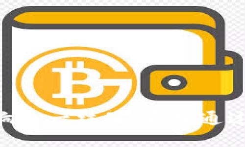   TP钱包：币量会持续增加吗？ / 
 guanjianci TP钱包, 数字货币, 资产管理, 区块链技术 /guanjianci 

什么是TP钱包？
在当今数字经济飞速发展的时代，TP钱包作为一个重要的数字资产管理工具，逐渐成为人们进行数字交易和投资的首选。TP钱包主要用于存储和管理各种虚拟货币，例如比特币、以太坊和各种基于区块链的代币。它的安全性、便捷性和功能性，使得越来越多的用户投身于数字货币的世界。

币量增加的可能性
关于TP钱包中的币量是否会增加，这是一个非常值得讨论的话题。首先，我们可以从几个不同的角度来看待这一问题。

h4市场供需关系/h4
数字货币的价格通常受市场供需关系的影响。当需求增加而供给不足时，币量自然会增长。这意味着如果TP钱包用户数量上升，且用户对某些特定币种的需求急剧上升，那么TP钱包中这些币种的数量很可能会增加。

h4技术创新和平台升级/h4
技术创新是导致币量增加的重要因素。TP钱包不断更新，推出新的功能和服务，不仅提高了用户体验，也促进了用户群体的增长。此外，钱包平台的功能更新，如引入更多的币种或增加交易功能，都会导致用户更频繁地使用，所以也可能会促进币量的增加。

h4市场趋势和生态建设/h4
当前，区块链和数字资产的生态系统越来越成熟，许多新的项目正在不断崛起。这些新项目可能会影响到TP钱包中的币量，具体表现在用户可能会投资于新兴的数字货币，带动币量的增加。

如何查看TP钱包中的币量？
对于用户来说，了解自己在TP钱包中持有的币量是非常重要的。TP钱包提供了相对直观的用户界面，用户可以轻松访问自己的资产页面，实时查看每一种数字资产的数量和市场价值。

h4实时更新/h4
TP钱包通常会实时更新用户的资产量，用户可以随时掌握自己的投资变化。通过这种方式，用户不仅可以更好地管理自己的投资组合，还可以依据市场变化及时调整投资策略。

h4资产分类/h4
TP钱包还会将用户的数字资产按照币种和类型进行分类，方便用户快速查找和管理。这种分类管理也能让用户直观地了解自己资产的总体布局，为后续的投资决策提供数据支持。

TP钱包的安全性与币量关系
在数字货币的世界里，安全性是重中之重。TP钱包采用多重安全机制，确保用户资产安全。安全性不仅关系到用户的资产保护，也直接影响到用户对TP钱包的信任度和使用率，从而间接影响币量的增加。

h4安全措施的必要性/h4
为了增加用户的使用信心，TP钱包采取了一系列安全措施，如私钥离线存储、任何非授权访问的防护以及多重身份验证。这些措施不但保护了用户的资产安全，也吸引了更多新用户加入，使得TP钱包中的币量可能会持续增加。

h4用户信任与忠诚度/h4
当用户感觉到自己的资产是安全的，自然会更愿意通过TP钱包进行更大额的交易，甚至向钱包中持续注入资金。这种信任也会促进用户对TP钱包的忠诚，持续使用下去便会导致币量的增加。

未来展望：TP钱包与币量的关系
展望未来，TP钱包是否会继续增加币量，还是一个开放性的问题，依赖于多个因素的共同作用。区块链技术的快速发展，数字货币市场的动态变化、用户需求的提升，以及平台自身的创新能力，都会对TP钱包的币量产生深远的影响。

h4年轻用户群体的崛起/h4
随着越来越多的年轻人加入数字货币市场，TP钱包迎来了新的用户群体。年轻用户通常对新鲜事物接受度高，投资意愿强烈，这将进一步推动TP钱包中的币量增长。

h4国际市场的拓展/h4
TP钱包若能在国际市场中进一步拓展业务，将可能带来更大的用户基数及币量提升。尤其在全球范围内，数字货币正逐渐受到越来越多人的认可，凡此种种，都为TP钱包未来的成长带来了可能性。

相关问题探讨
在理解了TP钱包与币量之间的关系后，方便我们引申出两个相关问题，一是如何选择适合自己的数字钱包，二是如何科学管理自己的数字资产。下面我们逐个解答。

h4如何选择适合自己的数字钱包？/h4
选择数字钱包时，用户首先需要明确自己的需求，例如保护资产、交易频率及投资金额等。接着，需要关注以下几个方面：
ul
    listrong安全性/strong：选择具备多重保护机制的钱包，以减少资产被盗的风险。/li
    listrong界面友好性/strong：易于操作的界面能够帮助用户更高效地管理资产。/li
    listrong支持币种/strong：所选钱包需支持用户投资的主要数字货币。/li
    listrong社区支持和服务/strong：有良好社区支持、客服响应及时的钱包更值得信赖。/li
/ul

h4如何科学管理自己的数字资产？/h4
科学管理数字资产可以降低投资风险，提升收益。以下是几条建议：
ul
    listrong资产分散/strong：切忌将所有资金集中投资于一种数字货币，合理分散有助于风险管理。/li
    listrong定期评估/strong：随时关注市场动态，根据行情变化及时调整投资组合。/li
    listrong了解市场/strong：对不同数字货币的市场趋势保持敏感，提高自身的投资决策能力。/li
/ul

通过以上分析和解答，我们可以看到，TP钱包内的币量是否会增加与多种因素密切相关，不同用户需求、市场环境、技术创新等都会影响这一结果。希望通过本篇文章，能帮助大家更好地理解TP钱包及其发展潜力，同时取得更好的投资体验。