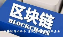 区块链与比特币：重新定义互联网的未来