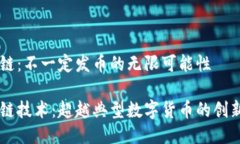 区块链：不一定发币的无限可能性区块链技术：