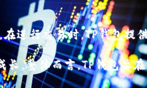 TP钱包的功能说明

在如今这个数字化快速发展的时代，数字资产管理显得尤为重要。TP钱包作为一款优秀的数字钱包，其功能不仅仅局限于简单的交易，它还提供了一系列丰富的功能，帮助用户更好地管理和使用他们的数字资产。接下来，我们将详细介绍TP钱包的各种功能，并探索它们如何为用户带来便利和价值。

1. 安全保障功能

在金融科技领域，安全性无疑是用户最为关心的一个问题。TP钱包采用了多层次的安全机制，确保用户资产的安全。首先，它使用了高级加密协议，防止用户信息被窃取。此外，TP钱包还支持多重身份验证，确保只有经过授权的设备才能访问钱包。这些安全措施都为用户提供了一种安心感，让他们可以放心进行交易和管理资产。

2. 多币种支持

TP钱包不仅支持主流的加密货币，如比特币、以太坊，还支持多种其他数字资产。这种多币种的支持使得用户不再局限于某一种货币，能够更加自由地进行投资和交易。同时，TP钱包还会定期更新，添加新趋势的数字货币，确保用户可以第一时间接触到最新的投资机会。

3. 直观的界面设计

TP钱包在用户体验设计上也下足了功夫。其界面，即使是初次使用数字钱包的用户也能快速上手。在主页上，用户可以清晰地查看到自己的资产状况、历史交易记录以及市场行情，无需浪费时间去寻找相关信息，这大大提高了使用的便利性。

4. 交易方便快捷

TP钱包允许用户进行快速的加密货币交易。无论是转账还是收款，用户都只需输入对方的地址以及需要转账的金额，操作非常简单。同时，TP钱包支持一键交易功能，用户只需确认信息后，便可以迅速完成交易。这一切使得用户能够自由地在数字资产的世界中展开活动。

5. 社区互动功能

TP钱包不仅是一个个人资产管理工具，它还注重用户之间的交流与互动。它提供了一个社区平台，用户可以在这里分享投资心得、讨论市场动态，甚至参加各种线上活动。这种互动不仅增强了用户之间的联系，也为用户提供了更多的获取信息和灵感的渠道。

6. 资产管理功能

TP钱包为用户提供了全面的资产管理功能。用户可以在一个界面上查看所有投资的币种及其变化趋势。此外，钱包还支持资产兑换功能，用户可以在不同的数字资产之间进行高效的兑换，帮助用户把握市场变化，实现灵活投资。

7. 定期的更新与维护

为了适应市场的变化，TP钱包会定期进行软件更新及系统维护。这不仅确保钱包能够兼容最新的技术标准，还增强了钱包的安全性和稳定性。用户在使用过程中，能够享受到更加流畅的操作体验与更高的安全保障。

8. 教育资源与指导

TP钱包还非常注重用户的教育与知识普及。它提供了丰富的教育资源，包括使用指南、市场分析报告以及投资建议。新手用户可以通过这些资源，进一步了解数字资产的相关知识，提升自己的投资能力。这种教育资源的提供，使得TP钱包不仅仅是一个工具，更是用户学习和成长的平台。

9. 移动端的便捷性

TP钱包还提供了移动应用，让用户能够随时随地管理自己的数字资产。无论是在公交通勤、休息时间，还是在家中，用户仅需通过手机便可轻松进行交易、查看资产和参与社区活动。这种便捷性恰好迎合了现代人快速生活节奏的需求。

10. 未来发展的展望

TP钱包不断在技术、安全和用户体验上进行创新与提升。未来，它将持续关注区块链技术的进步，努力为用户提供更高效、便捷的服务。此外，随着数字货币的应用逐渐被认可，TP钱包也将在更多领域探索合作，帮助用户更好地融入到数字经济中。

总结

TP钱包以其强大的功能、良好的安全性和用户友好的界面赢得了众多用户的青睐。它不仅是一个简单的数字资产管理工具，更是一个帮助用户了解市场、进行资产管理、实现价值互换的平台。随着数字经济的不断发展，TP钱包也将陪伴用户，共同迎接更加美好的未来。

相关关键词：
数字钱包, 加密货币, 投资管理, 资产安全/guanjianci

问题一：TP钱包的安全性有哪些保障机制？

详细介绍：安全性是数字钱包最重要的特性之一。TP钱包在这方面采取了多种保障机制，确保用户资金安全。首先，TP钱包使用军用级加密技术，保护用户的私钥和交易信息不被黑客窃取。其次，它支持多重身份验证，用户在登录账户时需要提供多种验证信息，这增强了账户安全。此外，TP钱包定期进行系统审计和漏洞检测，确保系统稳定、无漏洞。

第三，TP钱包还提供了备份和恢复功能，用户可以通过种子词存储钱包信息，即使手机丢失或出现其他问题，也能迅速找回资产。最后，TP钱包团队也会定期发布安全提示，提醒用户注意网络安全及防诈骗信息，以降低用户的风险。

问题二：TP钱包的用户体验如何？

详细介绍：TP钱包注重用户体验，从界面设计到操作流程都经过细致的打磨。用户在打开TP钱包后，可以直观地看到资产总览，不同币种的数量和价值一目了然。在进行交易时，TP钱包提供了一键式交易功能，减少用户的操作步骤，大大提高了交易的效率。

同时，TP钱包还设有FAQ和用户支持，帮助用户解决使用过程中遇到的问题。用户可以通过社区参与讨论，获取其他用户的建议和经验，实现更好的相互学习和成长。整体而言，TP钱包旨在为用户提供流畅、便捷、愉悦的体验，让数字资产管理不再复杂，是用户值得信赖的好伙伴。