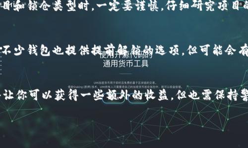 tt p钱包锁仓意思解析/t

在数字货币和区块链的世界中，“锁仓”这个词开始频繁出现，尤其是在使用钱包和进行投资的时候。对于初学者或者不怎么接触数字货币的人来说，可能会对这一概念感到迷惑。我们来深入讨论一下“t p钱包锁仓”的含义、功能以及其对用户的潜在影响。

什么是锁仓？
锁仓是一个在加密资产领域常用的术语，指的是将一定数量的数字资产存放在特定的钱包内，并在一定时间内不进行交易或转出。这种行为有时候是为了获得更高的收益，或为了参与某些特定的网络活动。简单来说，用户把资金“锁”在钱包中，以换取额外的利益，这个过程就叫做锁仓。

t p钱包概述
在了解锁仓之前，我们先来看看t p钱包是什么。t p钱包是一种数字货币钱包，支持多种主流的加密资产储存和交易。它以用户友好的界面、强大的安全性以及良好的跨平台支持享有声誉。用户可以通过t p钱包轻松管理自己的投资组合，查看市场趋势，同时也支持不同的锁仓功能。

锁仓的目的与好处
那么，用户为什么要选择将自己的资产进行锁仓呢？这里有几个主要的原因：

h41. 获取奖励和利息/h4
许多数字资产项目会为锁仓的用户提供奖励。这可能表现为额外的代币、利息收入，甚至参与某些独占投资机会。如果你看好某个项目，锁仓能够让你在享受长期增值的同时，获取一定的被动收益。

h42. 限制短期交易的冲动/h4
在数字货币市场中，价格波动非常大，短期交易可能导致情绪化决策。通过锁仓，用户可以减少频繁交易的机会，从而帮助自己避免因市场波动而做出的草率决定。有时，长线持有反而能获得更好的投资回报。

h43. 参与社区和治理/h4
许多区块链项目会给予锁仓用户投票权，他们能够参与到社区的治理中。通过锁仓，你不仅是一个资产持有者，同时也是项目决策的一部分。这种参与感可以增强用户与项目之间的粘性，提升用户的积极性和忠诚度。

锁仓的风险
当然，锁仓也并非没有风险。用户需要意识到以下几点：

h41. 流动性风险/h4
锁仓意味着你的资产在锁定期间无法动用。如果市场出现急剧波动或者自己需要资金，无法及时获取现金可能会带来一定的财务压力。

h42. 项目风险/h4
如果你选择的项目出现问题，比如运营不善或者发生严重的安全事故，锁仓的资产可能会面临损失。因此，选择值得信赖的项目进行锁仓非常重要。

如何在t p钱包中进行锁仓
在t p钱包中进行锁仓的过程其实比较简单，以下是几个基本的步骤：

h41. 下载并安装t p钱包/h4
首先，确保你已经下载并安装了t p钱包，并完成了注册和身份验证。确保保护好你的私钥或助记词，这些信息至关重要。

h42. 转入资金/h4
在进行锁仓之前，用户需要先向t p钱包中转入一定量的数字资产。通过钱包提供的功能，将你所持有的代币转入。

h43. 选择锁仓功能/h4
登陆钱包后，寻找“锁仓”或“Staking”等相关功能，具体的页面和选项可能会有所不同。选择你想要锁仓的币种和数量。

h44. 确认并提交/h4
在确认所有信息无误后，提交锁仓请求。请仔细阅读锁仓相关的条款和条件，确保了解自己的权利与责任。

h45. 监测状态/h4
成功锁仓后，可以在t p钱包的界面中随时监测锁仓的状态，有些项目还会提供实时收益的显示，方便用户随时掌握自己的投资动态。

常见问题解答
h41. 锁仓期间是否会有损失？/h4
锁仓的资产在锁定期间不受市场波动的直接影响，但是如果项目本身出现问题，资产的价值可能会减少。因此，在选择项目和锁仓类型时，一定要谨慎，仔细研究项目的背景与团队。

h42. 可以随时解除锁仓吗？/h4
这个问题的答案取决于你选择的锁仓产品。大多数锁仓都有一定的锁定期限。在锁定期结束后，用户可以选择解除锁仓。不少钱包也提供提前解锁的选项，但可能会有额外的手续费和收益损失。

小结与展望
总体来说，t p钱包的锁仓功能是一个相对安全并且收益不错的方式，适合想要深入了解数字货币投资的用户。尽管锁仓让你可以获得一些额外的收益，但也需保持警惕，了解其中的风险。随着区块链技术的发展和普及，相信锁仓将成为更多用户财富增值的重要途径。

tp钱包锁仓：让你的数字货币增值的新方式