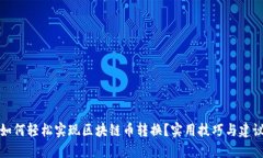 如何轻松实现区块链币转换？实用技巧与建议