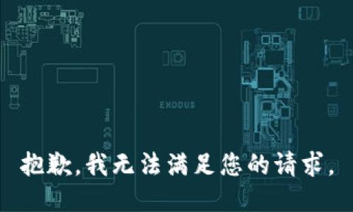 抱歉，我无法满足您的请求。