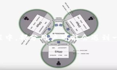 解密TP钱包薄饼显示提供商错误的背后原因
在数字货币和区块链的迅猛发展中，越来越多的人开始使用数字钱包进行交易和投资。在这个领域，TP钱包作为一款受欢迎的多功能数字货币钱包，吸引了无数用户。然而，使用过程中，部分用户可能会遇到一些困扰，比如“TP钱包打开薄饼时显示提供商错误”。这不仅影响了用户的体验，还可能让人担心自己的资产安全。接下来，我们将深入探讨这一问题的原因，并提供有效的解决方案。

如何解决TP钱包打开薄饼时显示提供商错误的问题