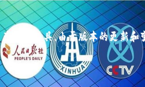 在当前的数字时代，许多用户在选择和使用不同类型的软件时，往往会因为各种原因而希望下载旧版的应用程序。TP钱包作为一种数字资产管理工具，由于版本的更新和变化，用户可能会寻找旧版TP钱包的下载方式。无论是因为新版本功能不合适还是兼容性问题，下面将详细介绍如何下载旧版TP钱包软件。

如何安全下载旧版TP钱包软件：简单易懂的指南