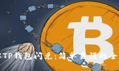 深入了解TP钱包闪兑：简单易懂的全方位教程