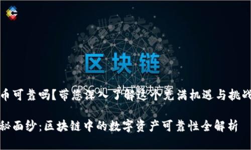 区块链中的虚拟币可靠吗？带您深入了解这个充满机遇与挑战的数字资产世界

揭开虚拟币的神秘面纱：区块链中的数字资产可靠性全解析