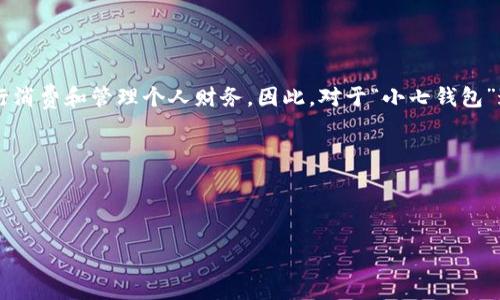 思考用户需求

在如今的数字时代，移动支付几乎成为了生活中不可或缺的一部分。越来越多的人开始使用手机钱包来方便快捷地进行消费和管理个人财务。因此，对于“小七钱包”这样的应用，其下载渠道就显得尤为重要，用户通常希望找到一个稳定、安全的下载地址以确保他们的数据和资金安全。

接下来，我将为你提供一个过的，并且挖掘用户可能提出的相关问题。

与关键词

小七钱包：安全便捷的永久下载地址与使用指南