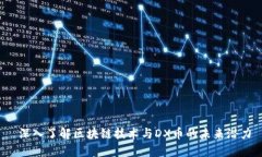  深入了解区块链技术与DX币的未来潜力