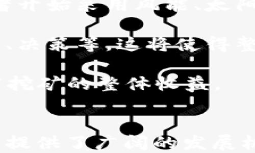 
  探索上海树图区块链币挖矿节点的潜力与挑战/  

关键词
 guanjianci 区块链, 币挖矿, 节点, 上海树图/ guanjianci 

一、引言：区块链与币挖矿的魅力
在当今高速发展的数字时代，区块链技术正以惊人的速度改变着我们的生活。在这其中，币挖矿作为区块链的一项关键活动，吸引了越来越多的人参与其中。尤其是在像上海这样的城市，树图区块链币挖矿节点的兴起，成为许多投资者和技术爱好者的关注焦点。

什么是币挖矿？简单来说，就是通过计算机资源来验证交易并生成新币的过程。这一过程不仅涉及复杂的数学运算，同时也需要强大的计算能力和网络支持。尤其是在大城市，随着区块链技术的普及，币挖矿的节点分布也变得愈加密集，而树图作为其中的先锋自然引起了广泛的讨论。

二、树图区块链币挖矿节点的优势
上海树图区块链币挖矿节点的优势主要体现在几个方面。首先，树图区域拥有先进的网络基础设施，这对挖矿的效率至关重要。良好的网络连通性可以有效降低延迟，提高挖矿的成功率和收益。

其次，树图附近有许多高效的矿机与矿场，这些资源的集聚使得挖矿活动变得更加集中和高效。这里的矿工们能够共享技术经验与设备资源，从而提升整个挖矿社区的竞争力。

此外，树图作为上海的一部分，其经济活力和技术创新能力也为币挖矿提供了良好的支持。无论是政策环境还是市场需求，树图都在适应并推动着区块链的发展。

三、参与挖矿的实际挑战
尽管树图区块链币挖矿节点存在诸多优势，然而参与挖矿的过程并非一帆风顺。首先，资金投入是一个重要的考量。挖矿需要专门的硬件设备、软件，以及相应的电力支持，而这些都会产生高昂的成本。

其次，随着区块链行业的不断发展，竞争变得愈加激烈。许多人涌入这一领域，导致挖矿难度增加，盈利空间有所压缩。如何在如此竞争激烈的环境中生存，成为每个人都需要认真思考的问题。

再者，法律和政策的变化也是一个不容忽视的挑战。随着区块链技术的规范化，国家和地方政府可能会出台一系列新的规定，影响到挖矿的合法性与可行性。因此，了解最新的政策动向显得尤为重要。

四、如何选择合适的挖矿节点？
选择合适的挖矿节点是确保挖矿成功的关键一步。首先，建议关注节点的网络延迟和稳定性。高延迟不仅会影响挖矿效率，还可能导致收益的损失。

其次，要考虑节点的硬件配置与性能。搭建一个高效的挖矿系统可以显著提升盈利能力。因此，在选择节点时，务必要仔细研究其硬件性能与稳定性。

此外，还需要了解所在地区的电价以及相关的运营费用。低电价往往能为挖矿带来更高的利润，而高电费则可能会吃掉大部分收益。

五、未来展望：树图的区块链挖矿发展
站在当前的趋势来看，树图区块链挖矿节点仍有巨大的发展潜力。在技术不断创新的情况下，未来可能会出现更多高效的挖矿方式与模块，从而提升整体的挖矿效率与收益。

此外，随着市场的逐步成熟，参与挖矿的门槛可能会逐渐降低，吸引更多的个人和团队参与进来。行业各方的合作与技术交流也将是促进挖矿事业繁荣的重要因素。

六、相关问题探讨
接下来，我们将围绕“如何确保挖矿活动的安全性”与“未来区块链挖矿的发展方向”这两个问题进行深入探讨。

h4问题一：挖矿活动如何确保安全性？/h4
确保挖矿活动的安全性是每一个矿工必须面对的重要问题。从技术层面来看，选择安全的挖矿软件与平台非常关键。一些风险较小、口碑良好的软件不仅能提供强大的技术支持，还能不断更新与维护，确保用户信息与收益的安全。

此外，矿工们也应当对矿池进行仔细研究，选择比较知名、信誉高的矿池进行合作。法律合规性与透明度是矿池安全的重要考量因素，切忌随意选择不熟悉的矿池。

最后，从个人行为上，保持良好的网络安全习惯也是至关重要的。定期更新密码、启用双重认证等，都能有效降低被攻击的风险。

h4问题二：未来区块链挖矿的发展方向？/h4
未来，区块链挖矿的发展趋势可能会向着绿色、环保、高效的方向迈进。随着环保意识的增强和可再生能源的普及，越来越多的挖矿者开始采用风能、太阳能等环保能源进行挖矿，这不仅可以降低电费，还能够在环保方面做出贡献。

此外，去中心化的趋势也将影响未来的挖矿模式。在去中心化的模式下，参与者在挖矿过程中不仅能够分享资源，还能参与网络治理、决策等，这将使得整个区块链生态更加和谐与高效。

最后，随着技术的不断进步，未来的挖矿方式可能会更加智能化。AI技术的运用将使得挖矿过程中的决策更加科学与精准，从而提高挖矿的整体收益。

结语
总之，上海树图区块链币挖矿节点代表着一个全新的数字经济发展趋势。虽然面临着资金、竞争及政策等多重挑战，但这也为参与者提供了广阔的发展机会。只要把握时机，注重技术与安全的结合，就一定能在这一领域开创出属于自己的成功之路。