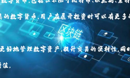 解析TP钱包的国内版与国际版

在如今这个数字货币蓬勃发展的时代，TP钱包作为一款热门的数字资产管理工具，越来越受到用户的关注。为了更好地满足不同地区用户的需求，TP钱包实际上分为国内版和国际版。那么这两个版本之间到底有什么区别呢？

TP钱包国内版的特点

首先，让我们来了解一下TP钱包的国内版。基于国内的政策、法规以及用户的使用习惯，TP钱包的国内版在功能和界面设计上进行了特别的。比如：

ul
    listrong合规性：/strong国内版在设计时充分考虑了政府的监管政策，确保用户在合法合规的环境下进行交易。/li
    listrong本地化服务：/strong国内版提供了中文界面，用户体验友好，适合大多数中文用户。/li
    listrong适配本地支付：/strong为了方便用户，国内版支持一些本地支付方式，比如通过支付宝、微信等进行充值与提现。/li
/ul

这使得国内用户在使用TP钱包时，能够更轻松地进行数字资产管理，同时也增加了用户的安全感和信任度。

TP钱包国际版的特点

接下来我们来看看TP钱包的国际版。与国内版相比，国际版的用户群体更加广泛，主要是针对全球用户的需求。它的特点如下：

ul
    listrong多语言支持：/strong国际版提供多种语言选择，方便不同语言背景的用户使用，无论是英语、法语还是西班牙语，用户都能找到适合自己的界面。/li
    listrong全球化服务：/strong国际版不仅支持国际支付平台，还兼容多种主流的加密货币，满足全球用户对于资产多样化的需求。/li
    listrong去中心化特性：/strong国际版的去中心化功能更加突出，用户可以轻松地进行跨国交易，享受更高效的资产重组与转移服务。/li
/ul

因此，TP钱包国际版非常适合那些经常进行国际交易或希望接触更多元化数字资产的用户。

两个版本的共同点

虽然TP钱包的国内版和国际版在功能与设计上有所区别，但它们都具备一些共同点，这些共同点使得用户在使用时可以体验到一致的高品质服务：

ul
    listrong安全性：/strong无论是国内版还是国际版，TP钱包都极为注重用户的资产安全，采用了高水平的加密技术，确保用户资产不受威胁。/li
    listrong多种功能：/strong两个版本都具备管理数字货币、查看实时行情、进行交易等基本功能，用户在不同的版本里都能享受到一系列强大的工具。/li
    listrong用户社区：/strongTP钱包鼓励用户之间的互动，用户可以通过社区分享经验、交流想法，形成一个良好的使用生态。/li
/ul

总结

总体来看，TP钱包的国内版和国际版各自有着独特的特点与优势。选择哪个版本，实际上取决于用户的需求与使用场景。如果你是以国内市场为主的用户，当然选择国内版会更加合适；而如果你需要跨国交易或对全球资产有更多的需求，国际版则能够给你提供更大的便利。

常见问题

在深入了解了TP钱包的国内版与国际版后，很多用户可能会产生一些疑问，接下来我们将解答两个常见问题，让大家对TP钱包有更加全面的理解。

问题一：TP钱包的使用过程繁琐吗？

不少新用户在选择数字钱包时，最担心的就是操作流程是否复杂。实际上，TP钱包在设计上考虑到了用户的便利性，操作界面简洁易懂，用户在进行注册、登录、交易时都能快速上手。

不论是国内版还是国际版，TP钱包提供了详细的说明与指导，让用户在使用过程中不必感到困惑。此外，TP钱包还设有在线客服，用户如果在使用中遇到问题，随时可以寻求帮助。这种人性化的设计，让很多用户在使用TP钱包时都能体验到轻松与愉快的感觉。

问题二：TP钱包是否支持多种数字货币？

随着数字资产种类的增加，越来越多的用户希望能够在一个平台上管理多种不同类型的加密货币。TP钱包的国内版与国际版都高度支持多种主流数字货币，包括但不限于比特币、以太坊、莱特币等。

在国内版中，虽然一些因政策原因而无法交易的币种会受到限制，但其支持的主流币种基本上可以满足国内用户的需求。而国际版则支持更多种类的数字货币，用户在展开投资时可以有更多的选择，投资组合也更加多样化。这不仅降低了投资风险，也为用户带来了更高的收益潜力，成为了许多用户首选的工具。

结语

通过上述内容，我们可以看到TP钱包的国内版与国际版在功能、设计以及用户体验上都有各自的优势与特点。选择适合自己需求的版本，将有助于更好地管理数字资产，提升交易的便利性。同时，如今数字货币交易市场瞬息万变，作为用户，我们也要时刻保持对市场动态的关注，及时调整自己的投资策略，从而在这个新兴产业中站稳脚跟。

希望通过这篇文章，能够帮助到正在选择TP钱包的你，无论你选择了哪个版本，记得保持合理的投资理念，做好风险管理，让自己的数字资产稳步增值。