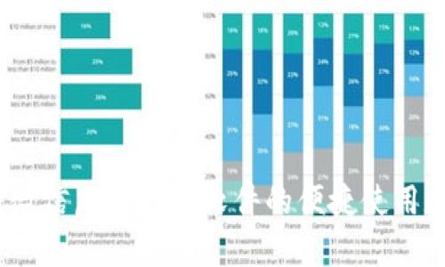 全面解析：微信虚拟钱包软件的便捷使用和安全保障