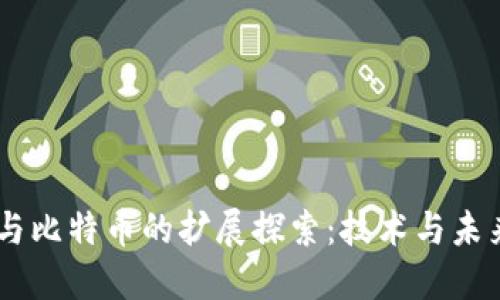 ## 区块链与比特币的扩展探索：技术与未来的无限可能