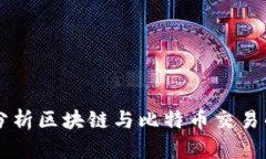 深入分析区块链与比特币交易的魅力