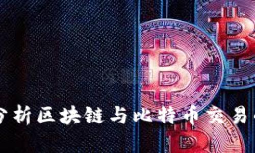 深入分析区块链与比特币交易的魅力